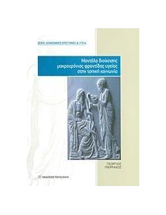 ΜΟΝΤΕΛΑ ΔΙΟΙΚΗΣΗΣ ΜΑΚΡΟΧΡΟΝΙΑΣ ΦΡΟΝΤΙΔΑΣ ΥΓΕΙΑΣ ΣΤΗΝ ΤΟΠΙΚΗ ΚΟΙΝΩΝΙΑ