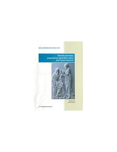 ΜΟΝΤΕΛΑ ΔΙΟΙΚΗΣΗΣ ΜΑΚΡΟΧΡΟΝΙΑΣ ΦΡΟΝΤΙΔΑΣ ΥΓΕΙΑΣ ΣΤΗΝ ΤΟΠΙΚΗ ΚΟΙΝΩΝΙΑ