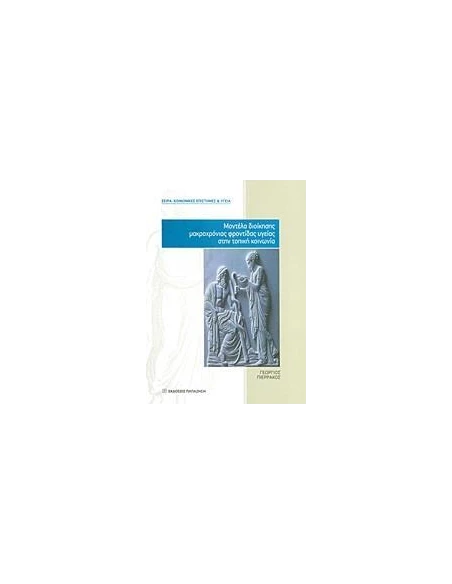 ΜΟΝΤΕΛΑ ΔΙΟΙΚΗΣΗΣ ΜΑΚΡΟΧΡΟΝΙΑΣ ΦΡΟΝΤΙΔΑΣ ΥΓΕΙΑΣ ΣΤΗΝ ΤΟΠΙΚΗ ΚΟΙΝΩΝΙΑ