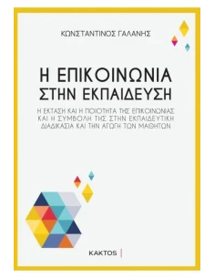 Η ΕΠΙΚΟΙΝΩΝΙΑ ΣΤΗΝ ΕΚΠΑΙΔΕΥΣΗ