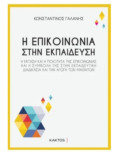 Η ΕΠΙΚΟΙΝΩΝΙΑ ΣΤΗΝ ΕΚΠΑΙΔΕΥΣΗ