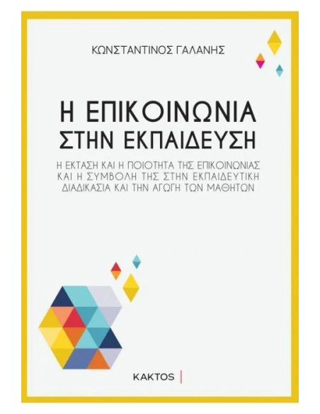 Η ΕΠΙΚΟΙΝΩΝΙΑ ΣΤΗΝ ΕΚΠΑΙΔΕΥΣΗ