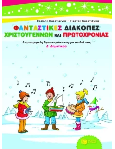 ΦΑΝΤΑΣΤΙΚΕΣ ΔΙΑΚΟΠΕΣ ΧΡΙΣΤΟΥΓΕΝΝΩΝ ΚΑΙ ΠΡΩΤΟΧΡΟΝΙΑΣ Δ ΔΗΜΟΤΙΚΟΥ