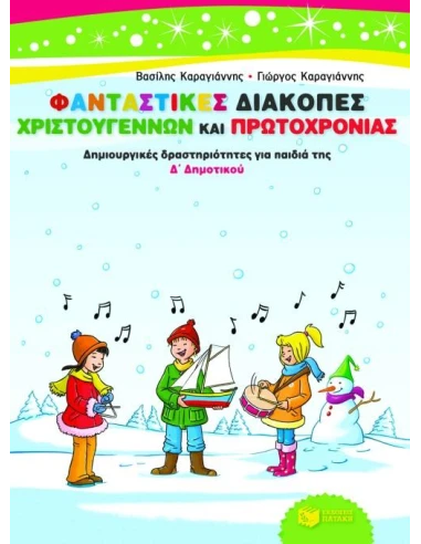 ΦΑΝΤΑΣΤΙΚΕΣ ΔΙΑΚΟΠΕΣ ΧΡΙΣΤΟΥΓΕΝΝΩΝ ΚΑΙ ΠΡΩΤΟΧΡΟΝΙΑΣ Δ ΔΗΜΟΤΙΚΟΥ