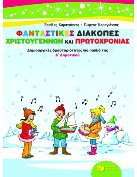 ΦΑΝΤΑΣΤΙΚΕΣ ΔΙΑΚΟΠΕΣ ΧΡΙΣΤΟΥΓΕΝΝΩΝ ΚΑΙ ΠΡΩΤΟΧΡΟΝΙΑΣ Δ ΔΗΜΟΤΙΚΟΥ