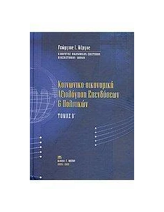 ΚΟΙΝΩΝΙΚΟ-ΟΙΚΟΝΟΜΙΚΗ ΑΞΙΟΛΟΓΗΣΗ ΕΠΕΝΔΥΣΕΩΝ ΚΑΙ ΠΟΛΙΤΙΚΩΝ - ΤΟΜΟΣ: 2