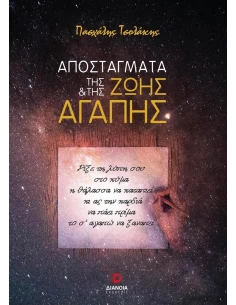 ΑΠΟΣΤΑΓΜΑΤΑ ΤΗΣ ΖΩΗΣ ΚΑΙ ΤΗΣ ΑΓΑΠΗΣ