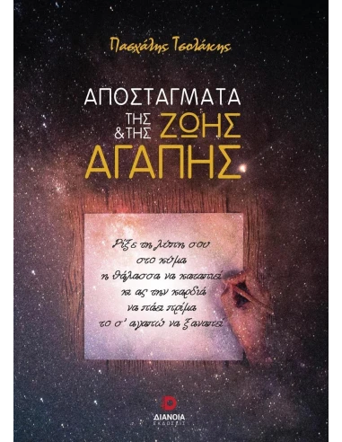 ΑΠΟΣΤΑΓΜΑΤΑ ΤΗΣ ΖΩΗΣ ΚΑΙ ΤΗΣ ΑΓΑΠΗΣ