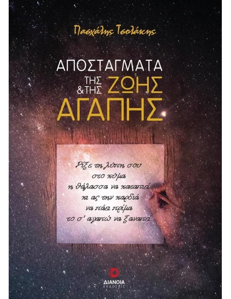 ΑΠΟΣΤΑΓΜΑΤΑ ΤΗΣ ΖΩΗΣ ΚΑΙ ΤΗΣ ΑΓΑΠΗΣ