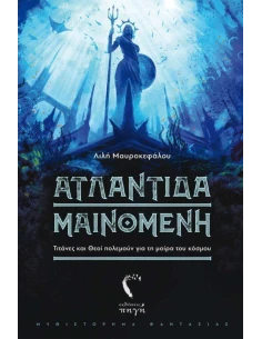 ΑΤΛΑΝΤΙΔΑ ΜΑΙΝΟΜΕΝΗ