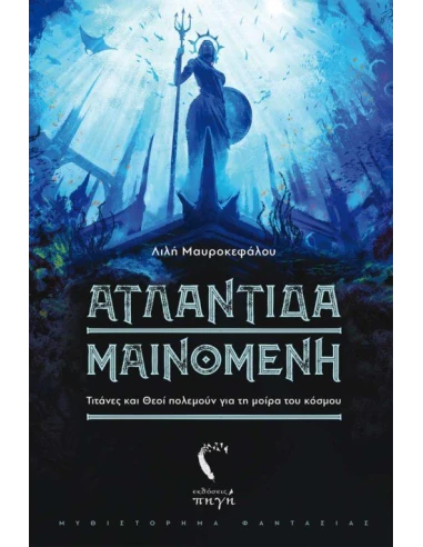 ΑΤΛΑΝΤΙΔΑ ΜΑΙΝΟΜΕΝΗ