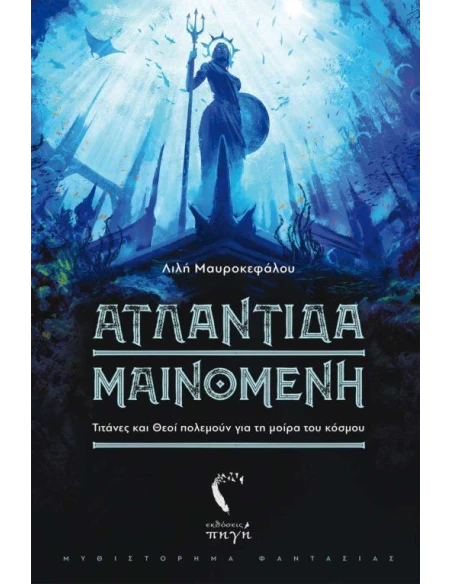 ΑΤΛΑΝΤΙΔΑ ΜΑΙΝΟΜΕΝΗ