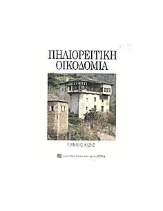 ΠΗΛΙΟΡΕΙΤΙΚΗ ΟΙΚΟΔΟΜΙΑ