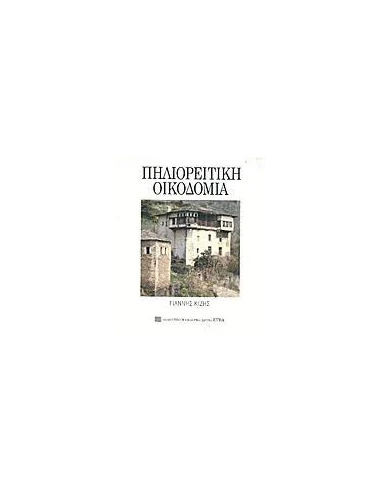 ΠΗΛΙΟΡΕΙΤΙΚΗ ΟΙΚΟΔΟΜΙΑ