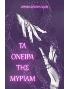ΤΑ ΟΝΕΙΡΑ ΤΗΣ ΜΥΡΙΑΜ