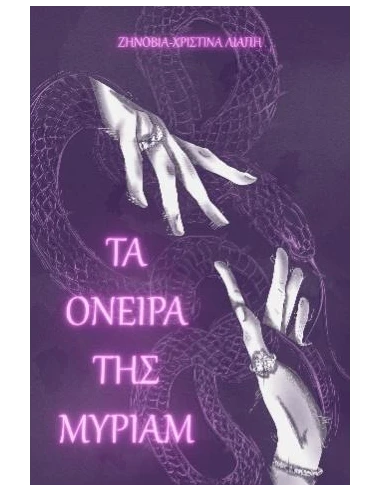 ΤΑ ΟΝΕΙΡΑ ΤΗΣ ΜΥΡΙΑΜ