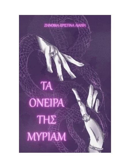 ΤΑ ΟΝΕΙΡΑ ΤΗΣ ΜΥΡΙΑΜ