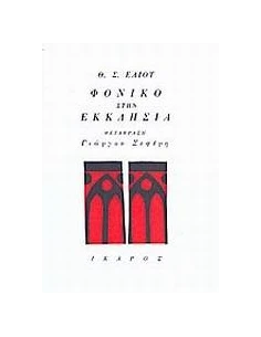 ΦΟΝΙΚΟ ΣΤΗΝ ΕΚΚΛΗΣΙΑ
