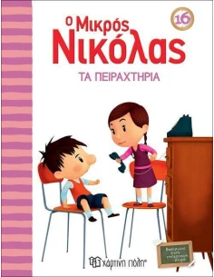 Ο ΜΙΚΡΟΣ ΝΙΚΟΛΑΣ 16- ΤΑ ΠΕΙΡΑΧΤΗΡΙΑ