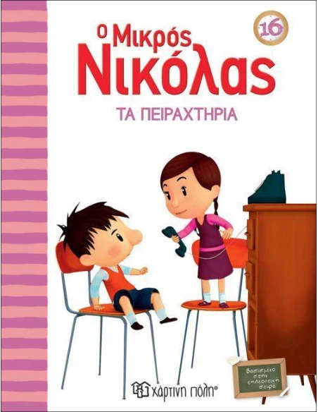 Ο ΜΙΚΡΟΣ ΝΙΚΟΛΑΣ 16- ΤΑ ΠΕΙΡΑΧΤΗΡΙΑ