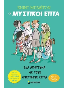 ΟΙ ΜΥΣΤΙΚΟΙ ΕΠΤΑ - ΜΙΚΡΕΣ ΙΣΤΟΡΙΕΣ 3: ΕΝΑ ΑΠΟΓΕΥΜΑ ΜΕ ΤΟΥΣ ΜΥΣΤΙΚΟΥΣ ΕΠΤΑ