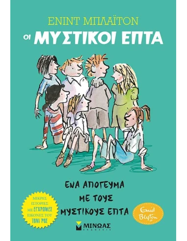 ΟΙ ΜΥΣΤΙΚΟΙ ΕΠΤΑ - ΜΙΚΡΕΣ ΙΣΤΟΡΙΕΣ 3: ΕΝΑ ΑΠΟΓΕΥΜΑ ΜΕ ΤΟΥΣ ΜΥΣΤΙΚΟΥΣ ΕΠΤΑ
