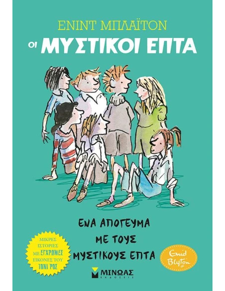 ΟΙ ΜΥΣΤΙΚΟΙ ΕΠΤΑ - ΜΙΚΡΕΣ ΙΣΤΟΡΙΕΣ 3: ΕΝΑ ΑΠΟΓΕΥΜΑ ΜΕ ΤΟΥΣ ΜΥΣΤΙΚΟΥΣ ΕΠΤΑ