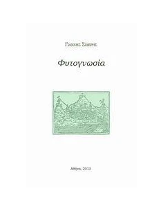 ΦΥΤΟΓΝΩΣΙΑ