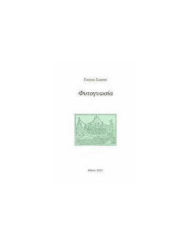 ΦΥΤΟΓΝΩΣΙΑ