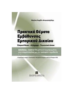 ΠΡΑΚΤΙΚΑ ΘΕΜΑΤΑ ΕΜΒΑΘΥΝΣΗΣ ΕΜΠΟΡΙΚΟΥ ΔΙΚΑΙΟΥ