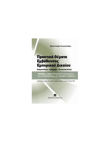ΠΡΑΚΤΙΚΑ ΘΕΜΑΤΑ ΕΜΒΑΘΥΝΣΗΣ ΕΜΠΟΡΙΚΟΥ ΔΙΚΑΙΟΥ
