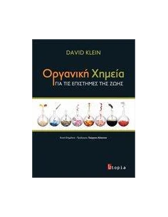 ΟΡΓΑΝΙΚΗ ΧΗΜΕΙΑ ΓΙΑ ΤΙΣ ΕΠΙΣΤΗΜΕΣ ΤΗΣ ΖΩΗΣ