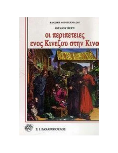 ΟΙ ΠΕΡΙΠΕΤΕΙΕΣ ΕΝΟΣ ΚΙΝΕΖΟΥ ΣΤΗΝ ΚΙΝΑ