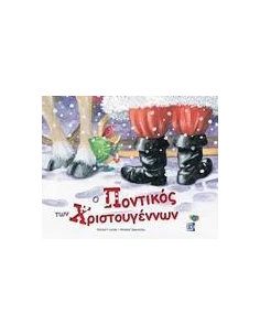 Ο ΠΟΝΤΙΚΟΣ ΤΩΝ ΧΡΙΣΤΟΥΓΕΝΝΩΝ