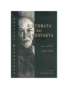 ΔΙΗΓΗΜΑΤΑ ΚΑΙ ΜΟΝΟΠΡΑΚΤΑ