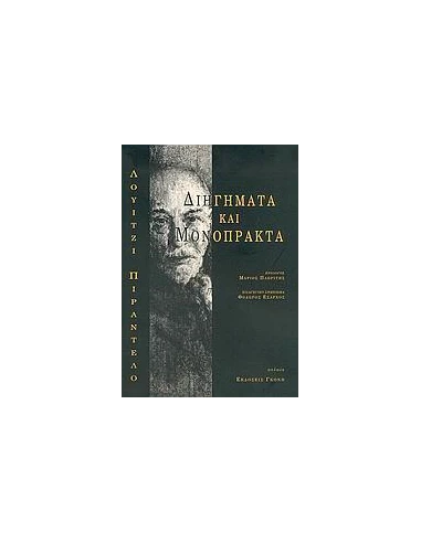 ΔΙΗΓΗΜΑΤΑ ΚΑΙ ΜΟΝΟΠΡΑΚΤΑ