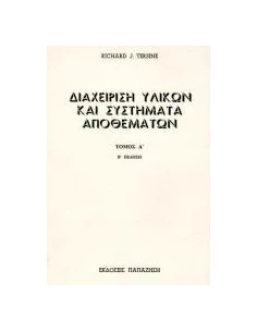 ΔΙΑΧΕΙΡΙΣΗ ΥΛΙΚΩΝ ΚΑΙ ΣΥΣΤΗΜΑΤΑ ΑΠΟΘΕΜΑΤΩΝ - ΤΟΜΟΣ: 1