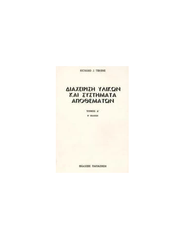 ΔΙΑΧΕΙΡΙΣΗ ΥΛΙΚΩΝ ΚΑΙ ΣΥΣΤΗΜΑΤΑ ΑΠΟΘΕΜΑΤΩΝ - ΤΟΜΟΣ: 1