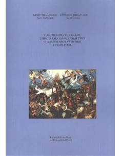 ΤΟ ΠΡΟΒΛΗΜΑ ΤΟΥ ΚΑΚΟΥ ΣΤΗΝ ΠΑΛΑΙΑ ΔΙΑΘΗΚΗ ΚΑΙ ΣΤΗΝ ΙΟΥΔΑΙΚΗ ΑΠΟΚΑΛΥΠΤΙΚΗ ΓΡΑΜΜΑΤΕΙΑ