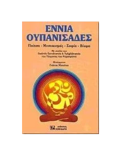 ΕΝΝΙΑ ΟΥΠΑΝΙΣΑΔΕΣ