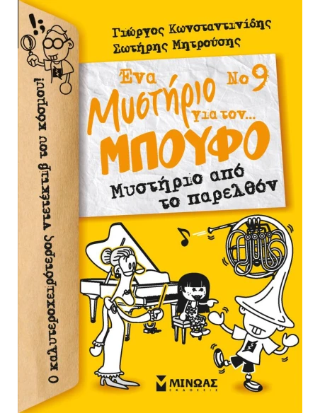 ΕΝΑ ΜΥΣΤΗΡΙΟ ΓΙΑ ΤΟΝ… ΜΠΟΥΦΟ 9: ΜΥΣΤΗΡΙΟ ΑΠΟ ΤΟ ΠΑΡΕΛΘΟΝ