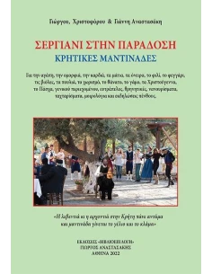 ΣΕΡΓΙΑΝΙ ΣΤΗΝ ΠΑΡΑΔΟΣΗ