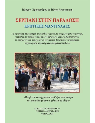 ΣΕΡΓΙΑΝΙ ΣΤΗΝ ΠΑΡΑΔΟΣΗ
