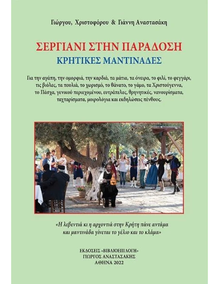 ΣΕΡΓΙΑΝΙ ΣΤΗΝ ΠΑΡΑΔΟΣΗ