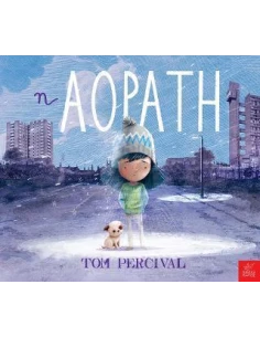Η ΑΟΡΑΤΗ