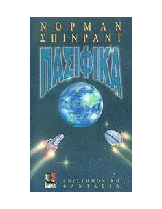 ΠΑΣΙΦΙΚΑ
