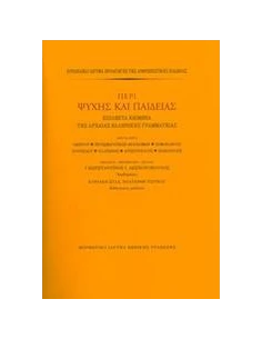 ΠΕΡΙ ΨΥΧΗΣ ΚΑΙ ΠΑΙΔΕΙΑΣ