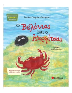 Ο ΒΕΛΟΝΙΑΣ ΚΑΙ Ο ΚΑΡΦΙΤΣΑΣ