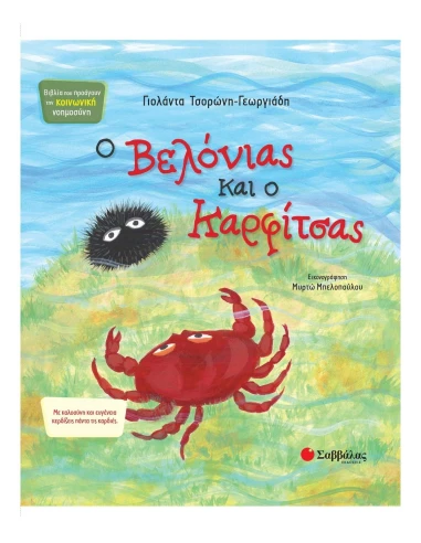 Ο ΒΕΛΟΝΙΑΣ ΚΑΙ Ο ΚΑΡΦΙΤΣΑΣ