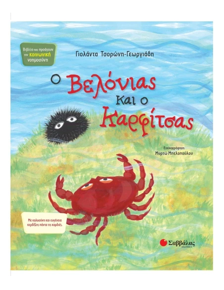 Ο ΒΕΛΟΝΙΑΣ ΚΑΙ Ο ΚΑΡΦΙΤΣΑΣ
